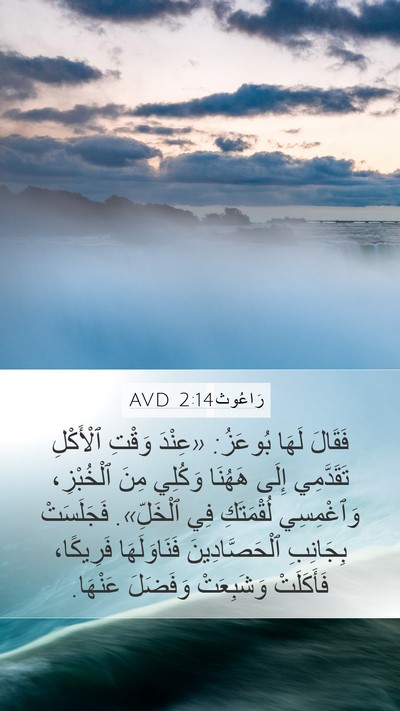 رَاعُوث 2:14 AVD Bible Verse Image