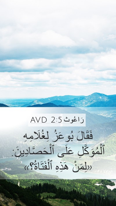 رَاعُوث 2:5 AVD Mobile Phone Wallpaper - فَقَالَ بُوعَزُ - Mobile Bible Verse Wallpaper