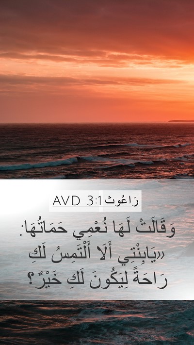 رَاعُوث 3:1 AVD Bible Verse Image