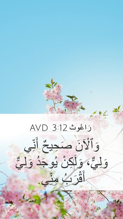 رَاعُوث 3:12 AVD Bible Verse Image