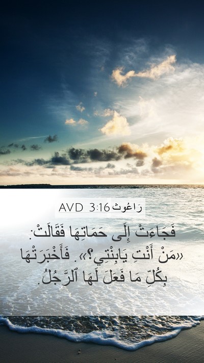 رَاعُوث 3:16 AVD Mobile Phone Wallpaper - فَجَاءَتْ إِلَى - Mobile Bible Verse Wallpaper