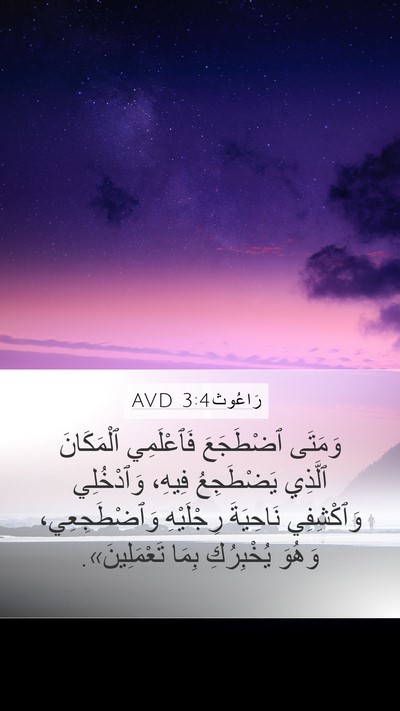 رَاعُوث 3:4 AVD Mobile Phone Wallpaper - وَمَتَى ٱضْطَجَعَ - Mobile Bible Verse Wallpaper