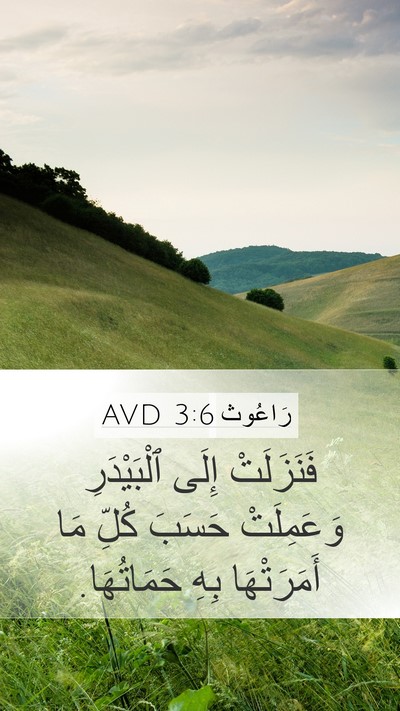 رَاعُوث 3:6 AVD Mobile Phone Wallpaper - فَنَزَلَتْ إِلَى - Mobile Bible Verse Wallpaper