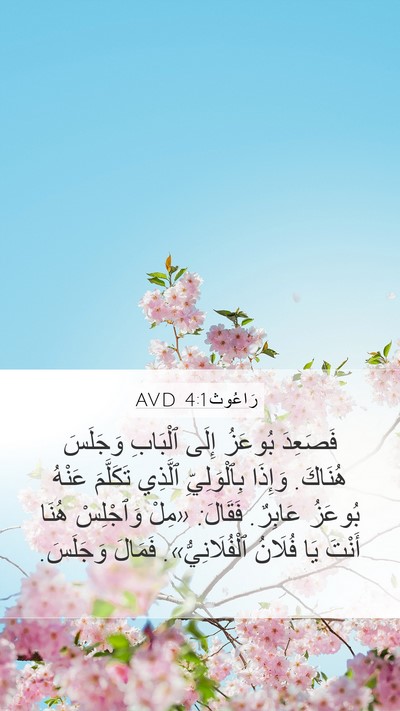 رَاعُوث 4:1 AVD Bible Verse Image