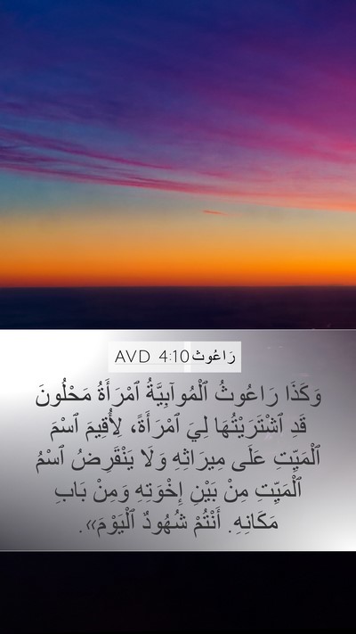 رَاعُوث 4:10 AVD Bible Verse Image