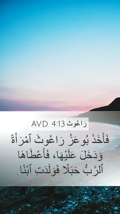 رَاعُوث 4:13 AVD Mobile Phone Wallpaper - فَأَخَذَ بُوعَزُ رَاعُوثَ - Mobile Bible Verse Wallpaper