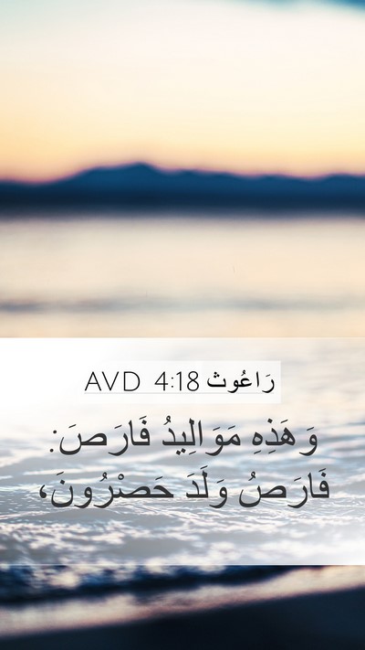 رَاعُوث 4:18 AVD Bible Verse Image