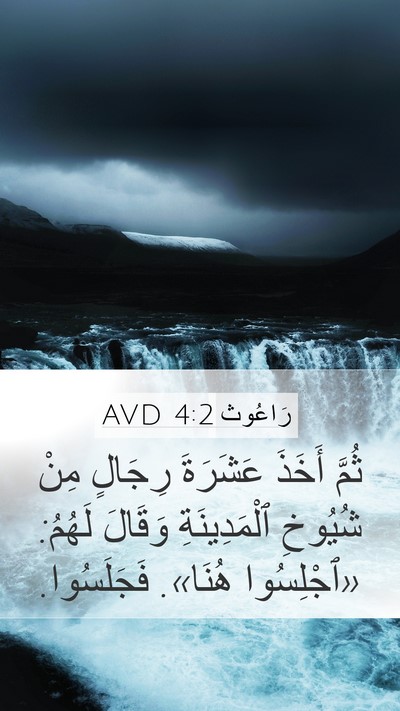 رَاعُوث 4:2 AVD Mobile Phone Wallpaper - ثُمَّ أَخَذَ عَشَرَةَ - Mobile Bible Verse Wallpaper