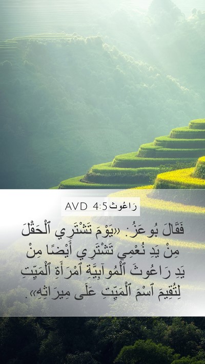 رَاعُوث 4:5 AVD Bible Verse Image
