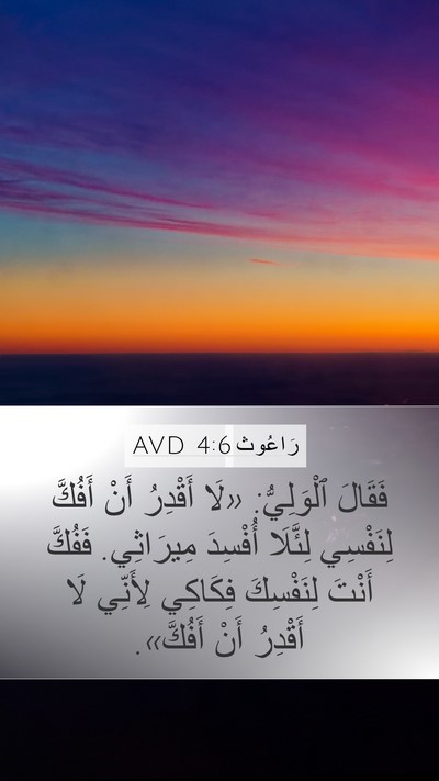 رَاعُوث 4:6 AVD Bible Verse Image