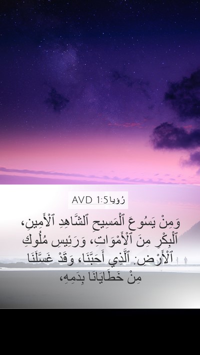 رُؤيا 1:5 AVD Bible Verse Image