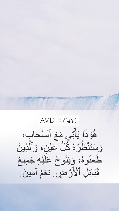 رُؤيا 1:7 AVD Bible Verse Image