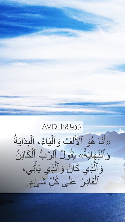 رُؤيا 1:8 AVD Bible Verse Image