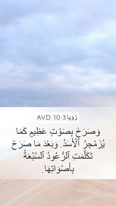 رُؤيا 10:3 AVD Bible Verse Image