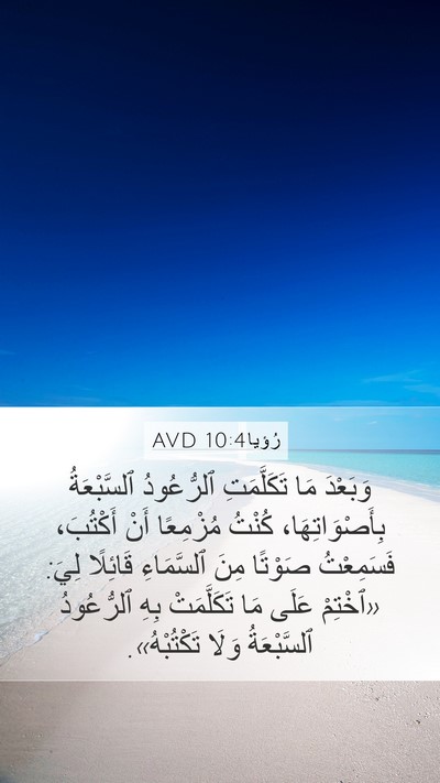 رُؤيا 10:4 AVD Bible Verse Image
