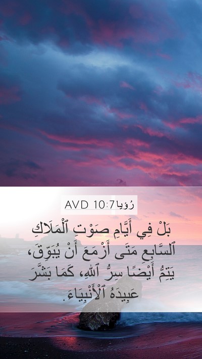 رُؤيا 10:7 AVD Bible Verse Image
