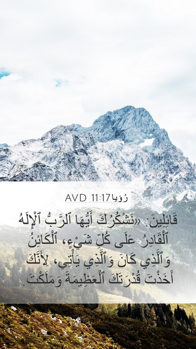 رُؤيا 11:17 AVD Bible Verse Image