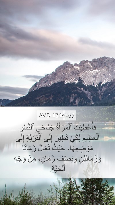 رُؤيا 12:14 AVD Bible Verse Image