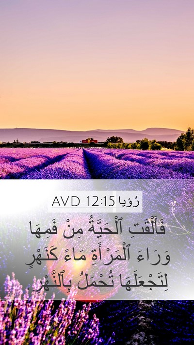 رُؤيا 12:15 AVD Bible Verse Image