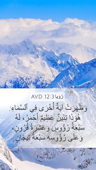 رُؤيا 12:3 AVD Bible Verse Image