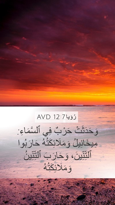 رُؤيا 12:7 AVD Bible Verse Image