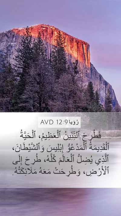 رُؤيا 12:9 AVD Bible Verse Image