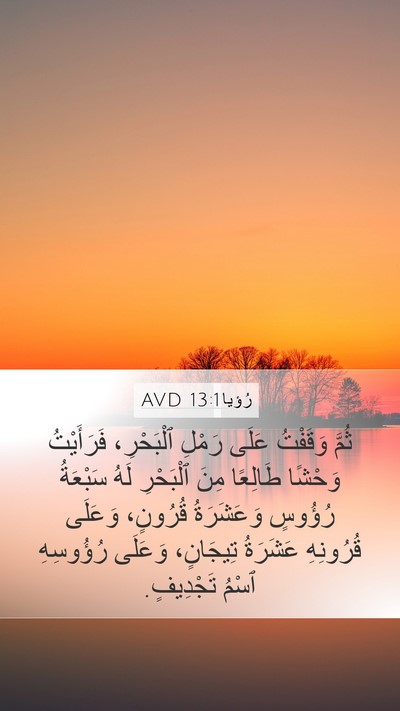 رُؤيا 13:1 AVD Bible Verse Image