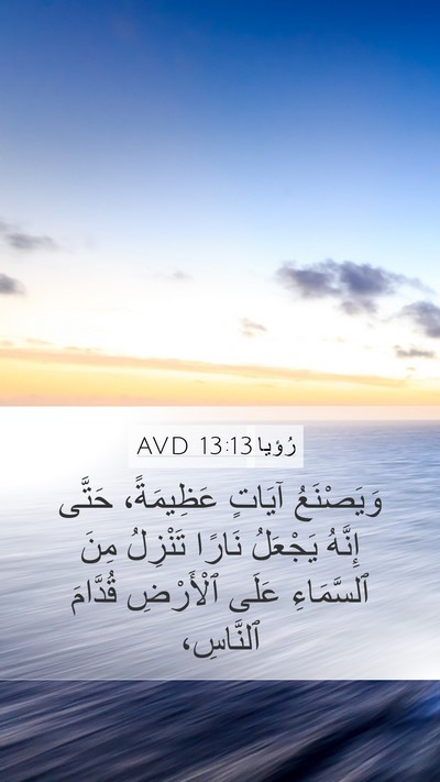 رُؤيا 13:13 AVD Bible Verse Image