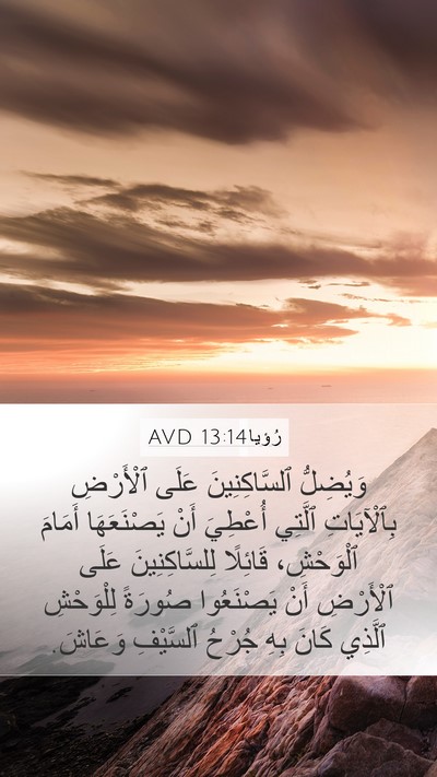 رُؤيا 13:14 AVD Bible Verse Image