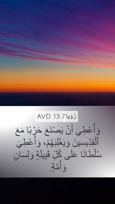 رُؤيا 13:7 AVD Bible Verse Image