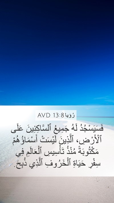 رُؤيا 13:8 AVD Bible Verse Image