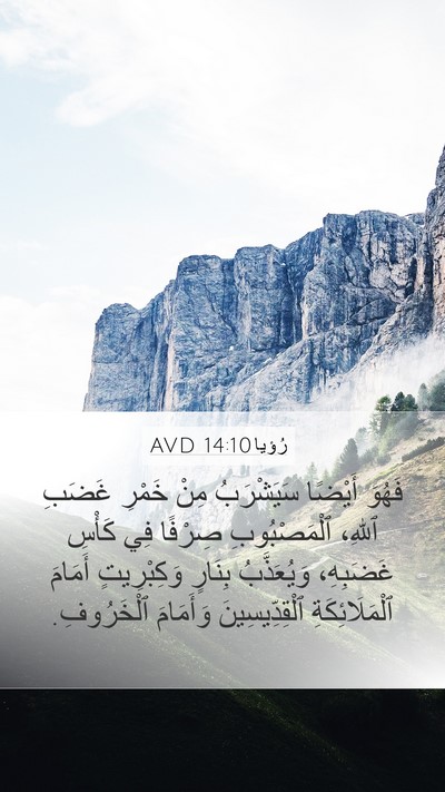 رُؤيا 14:10 AVD Bible Verse Image