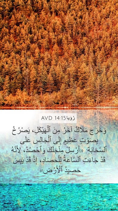 رُؤيا 14:15 AVD Bible Verse Image
