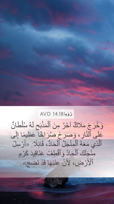 رُؤيا 14:18 AVD Bible Verse Image