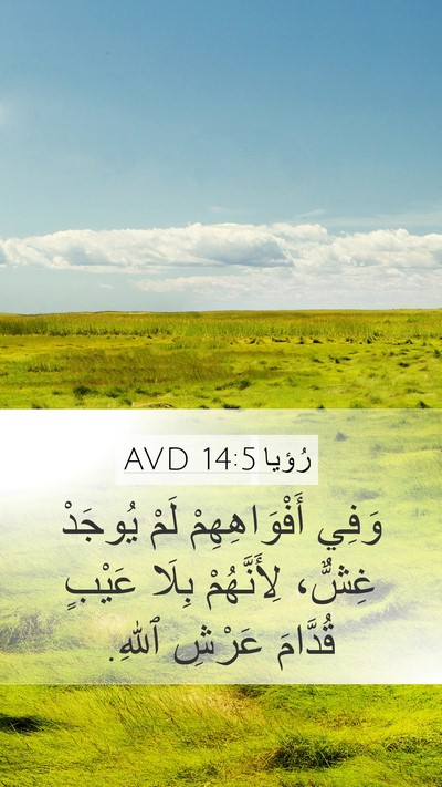 رُؤيا 14:5 AVD Bible Verse Image