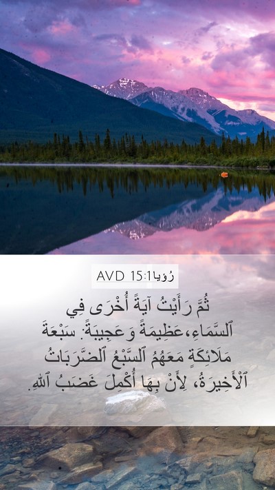 رُؤيا 15:1 AVD Bible Verse Image