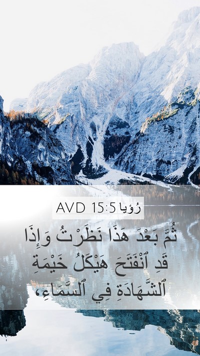 رُؤيا 15:5 AVD Bible Verse Image