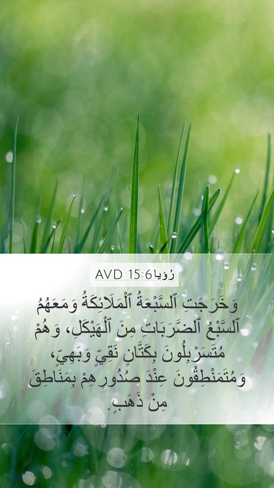 رُؤيا 15:6 AVD Bible Verse Image
