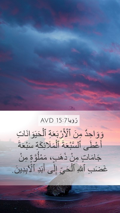 رُؤيا 15:7 AVD Bible Verse Image