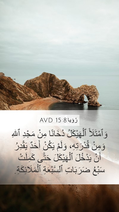 رُؤيا 15:8 AVD Bible Verse Image