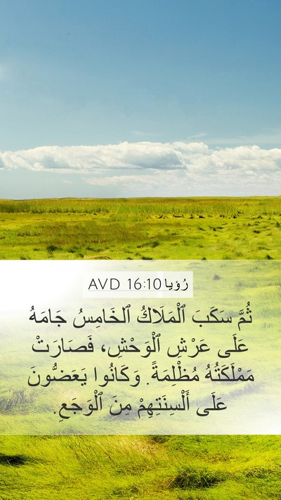 رُؤيا 16:10 AVD Bible Verse Image