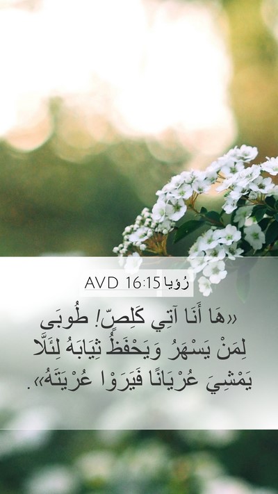 رُؤيا 16:15 AVD Bible Verse Image