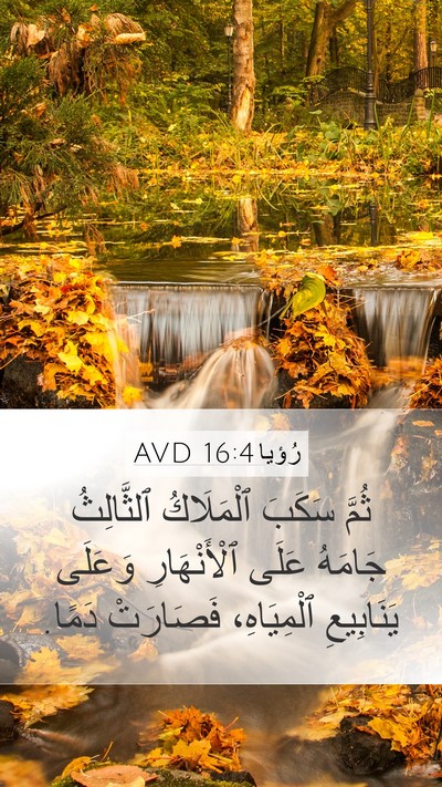 رُؤيا 16:4 AVD Bible Verse Image