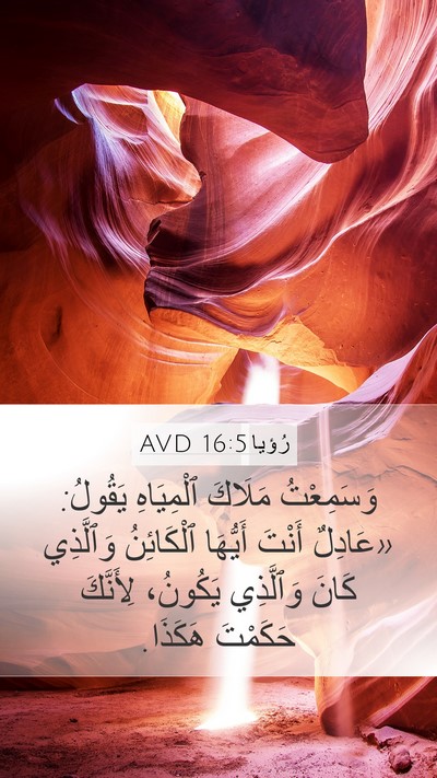 رُؤيا 16:5 AVD Bible Verse Image