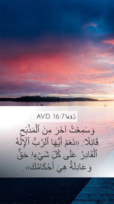 رُؤيا 16:7 AVD Bible Verse Image