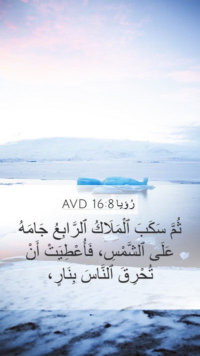 رُؤيا 16:8 AVD Bible Verse Image