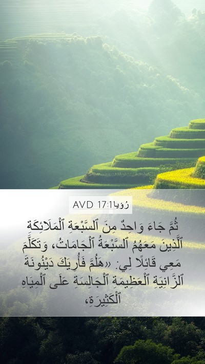 رُؤيا 17:1 AVD Bible Verse Image