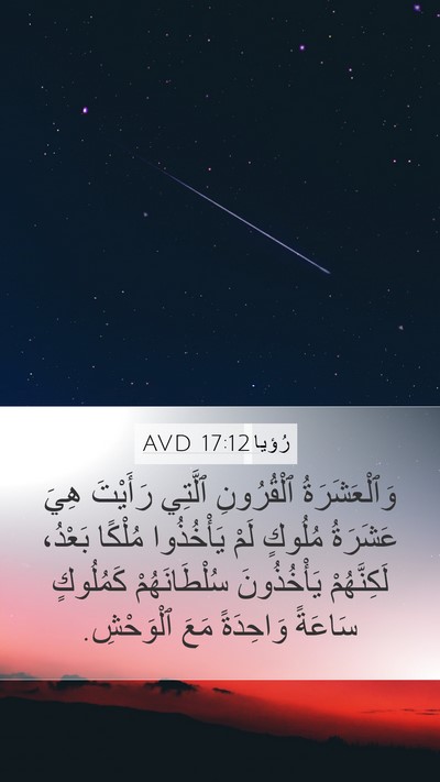 رُؤيا 17:12 AVD Bible Verse Image