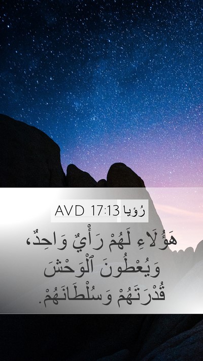 رُؤيا 17:13 AVD Bible Verse Image