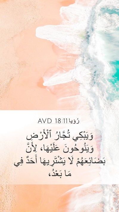 رُؤيا 18:11 AVD Bible Verse Image